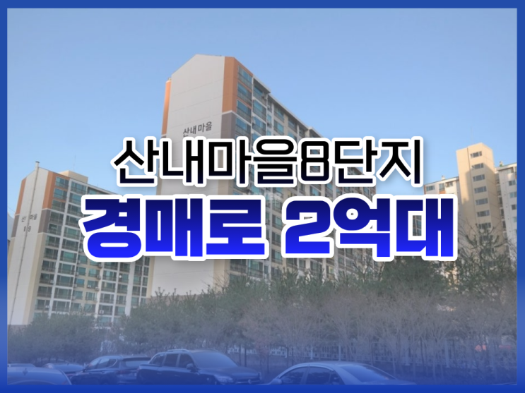  운정아파트경매 시세보다 낮은 산내마을8단지 입찰가는?