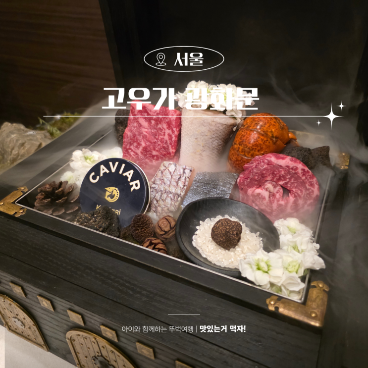  광화문역 맛집 고우가 광화문 데이트 맛집 코스 SFC몰 한우 오마카세 룸있는 식당 한정식