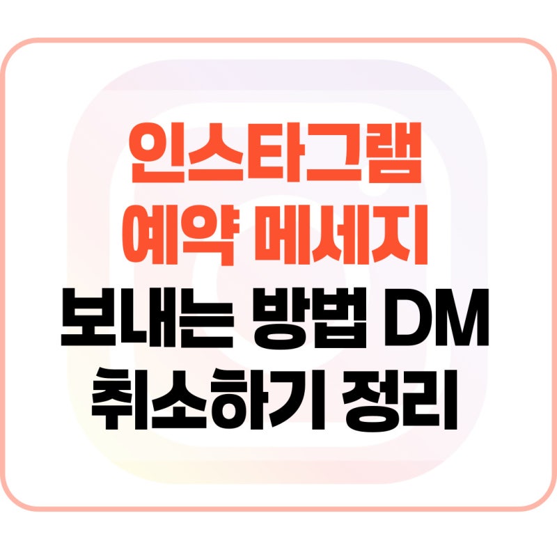 인스타그램 예약 메세지 보내는 방법 DM 취소하기 정리