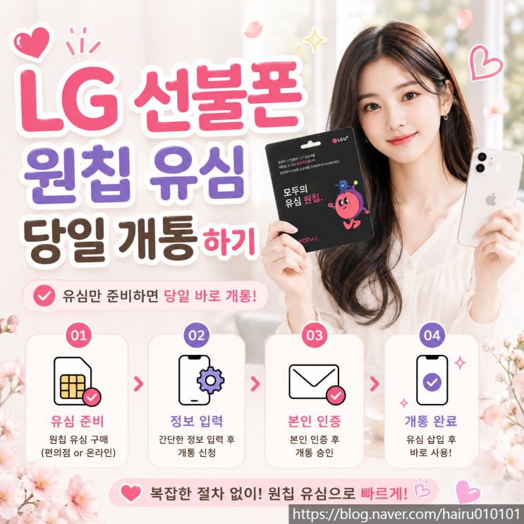  LG 선불폰 원칩 유심 당일 개통하기