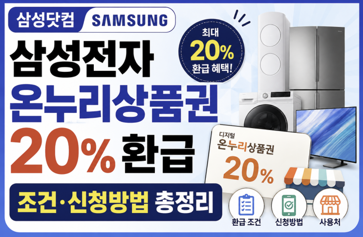 <b>삼성닷컴</b> 삼성전자 온누리상품권 20% 환급 조건 신청방법