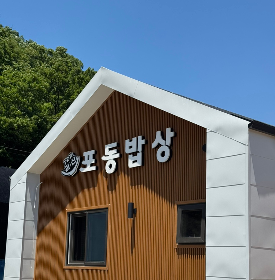 포동밥상 사진 1