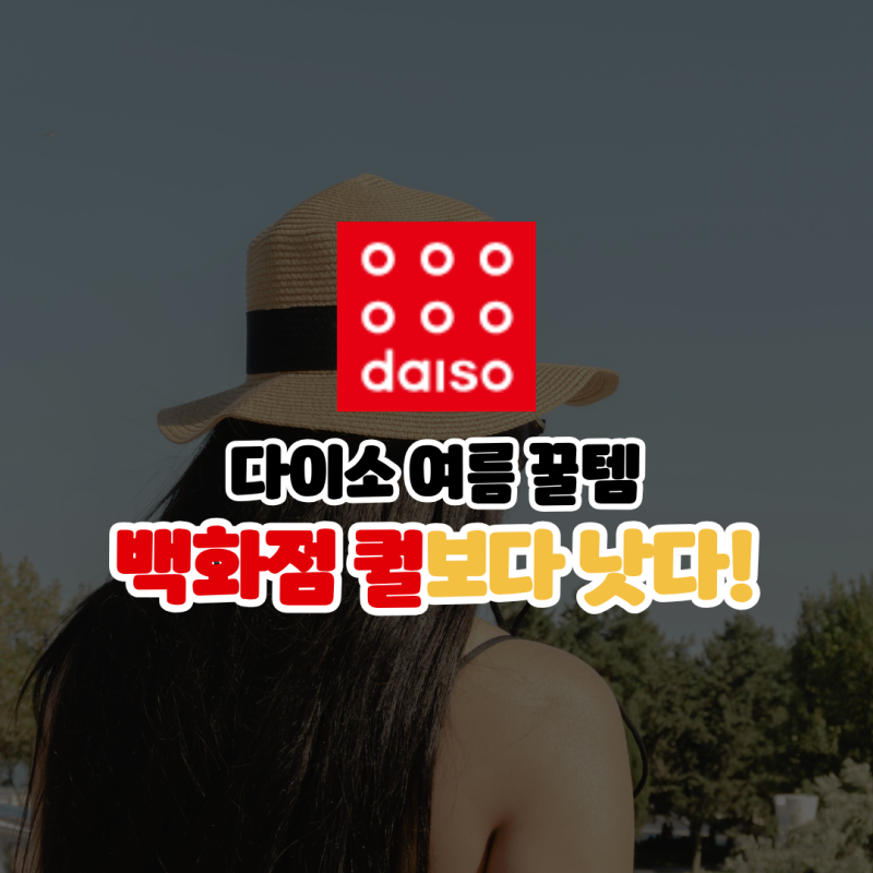 백화점 퀄보다 좋은 다이소 햇빛 가리개 모자 버킷햇 벙거지 추천