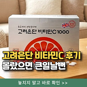 고려은단 비타민C 1000 600정 효능? 부작용 복용법 모르면 큰일나요