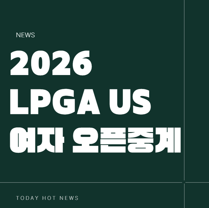 2026 LPGA US여자오픈 <b>골프</b>중계 김세영 <b>전인지</b> 리더보드... 