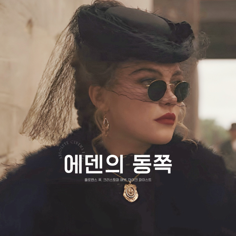 넷플릭스 존 스타인벡 명작 플로렌스 퓨의 파격 변신, 마이크 파이스트 ㅣEast of....