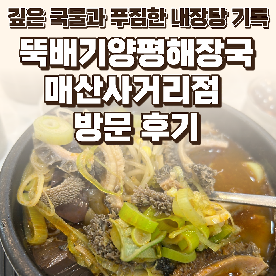 뚝배기양평해장국 매산사거리점 사진 1