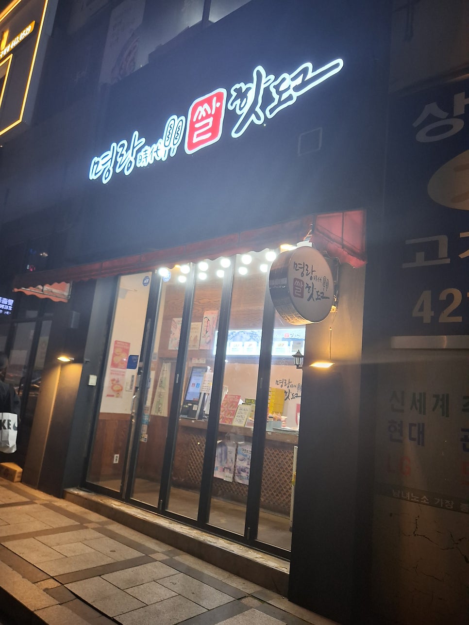 명랑핫도그 구월선수촌점 사진 1