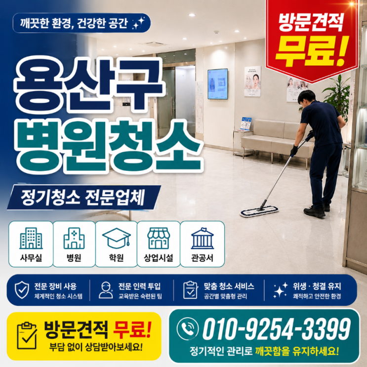  용산구 병원청소 업체 견적은 비슷한데 환자 반응은 왜 달라지지 않을까요 병원청소 용역 비용 한남동 이태원동 효창동 후암동 청파동 남영동 용산역