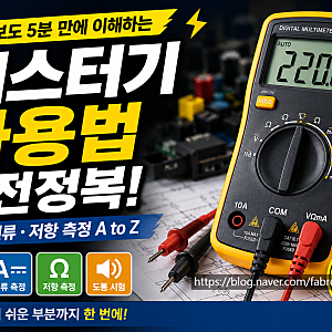테스터기(멀티미터) 사용법