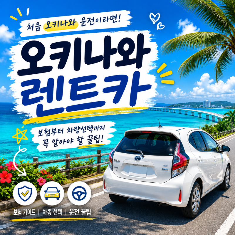 [오키나와] 렌트카 어디서 빌릴까? 보험·차량선택 한 번에 정리