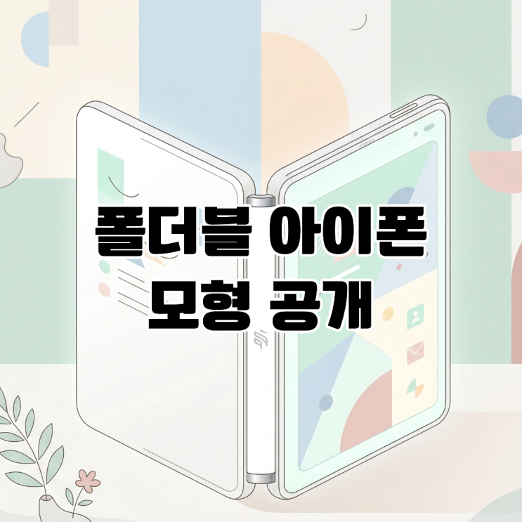  애플, 폴더블 아이폰 '아이폰 울트라(가칭) 모형 공개