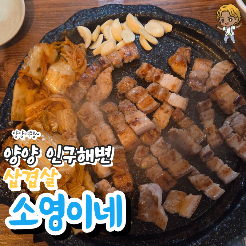 [양양 삼겹살]인구해변 골목식당_소영이네