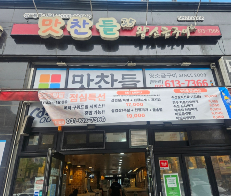 맛찬들왕소금구이 화성동탄점 사진 2