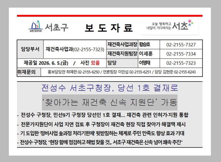  서초구청장 1호 결재, 찾아가는 재건축 신속지원단 가동... 재건축 인허가 초고속 라인 가동