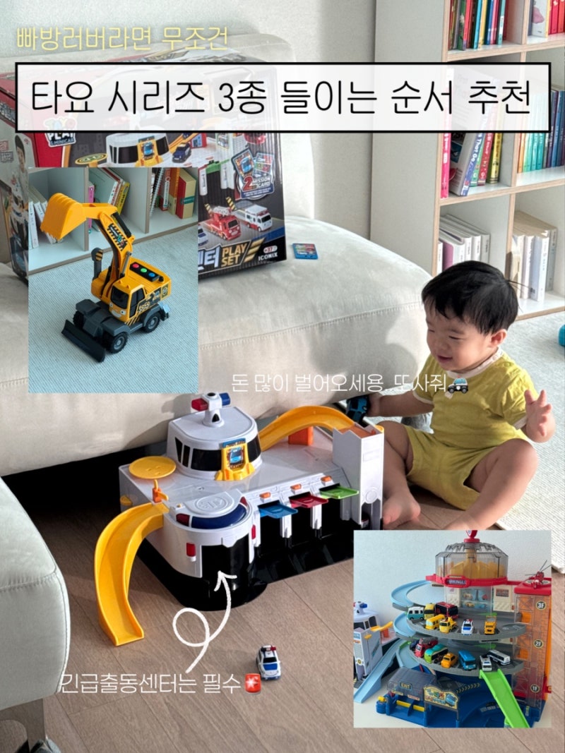[15개월 아기 장난감] 빠방러버 타요 시리즈 3종 솔직후기 (긴급출동센터, 주차타워, 포코 포....