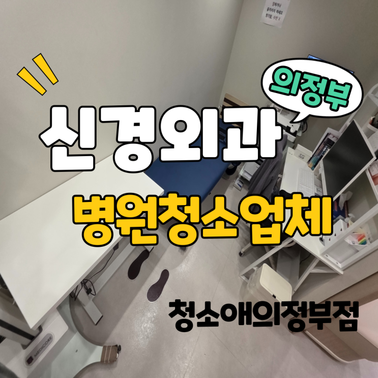  의정부 신경외과 병원청소업체, 화장실과 탕비실 정기관리 정밀 케어