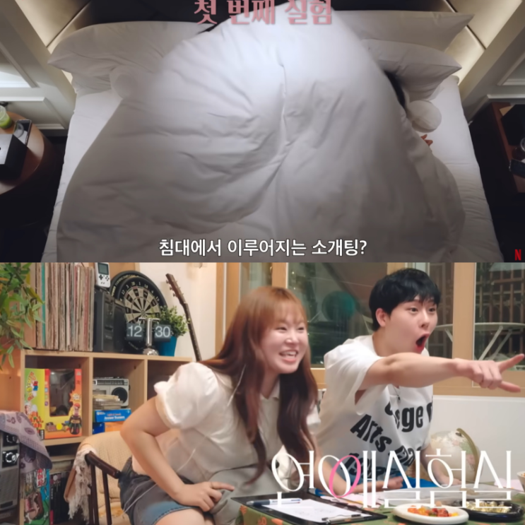 온다 넷플릭스 <b>연애실험실</b> 침대 소개팅? 환승연애PD 도파민 실험