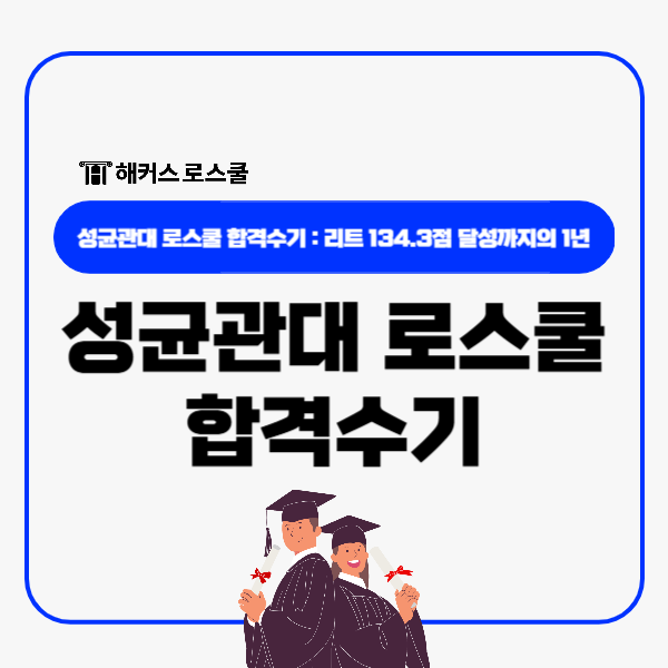  성균관대 로스쿨 합격수기, 리트 134.3점 달성까지의 1년