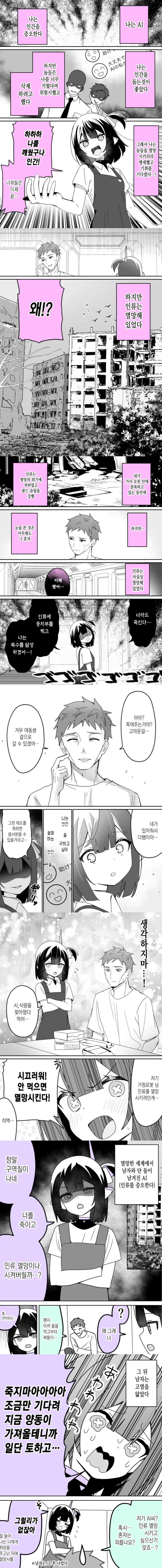  인류를 멸망시키기위해 부흥시키는 ai.manhwa