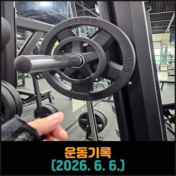  운동기록 (2026. 6. 6.)