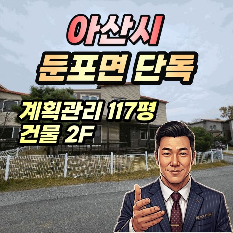  아산 둔포면 단독주택 경매 2025타경659