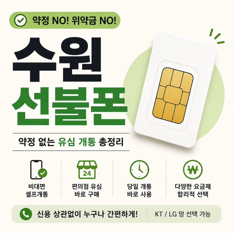  수원선불폰 약정없는 유심 개통 총정리