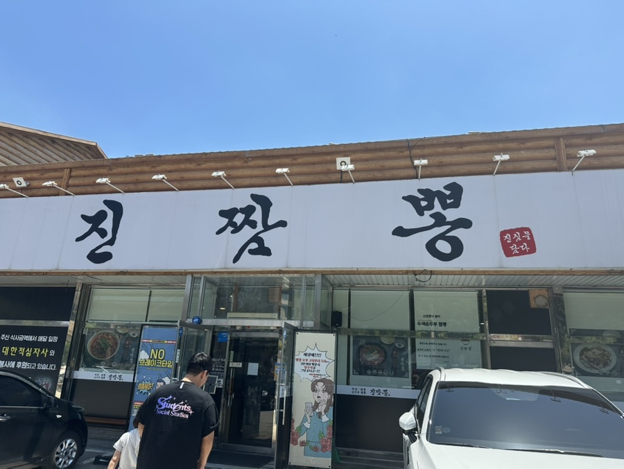 진짬뽕 사진 1