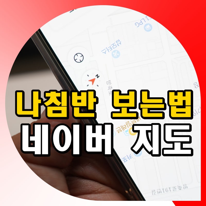 아이폰 갤럭시 나침반 보는법 네이버 지도 어플 활용
