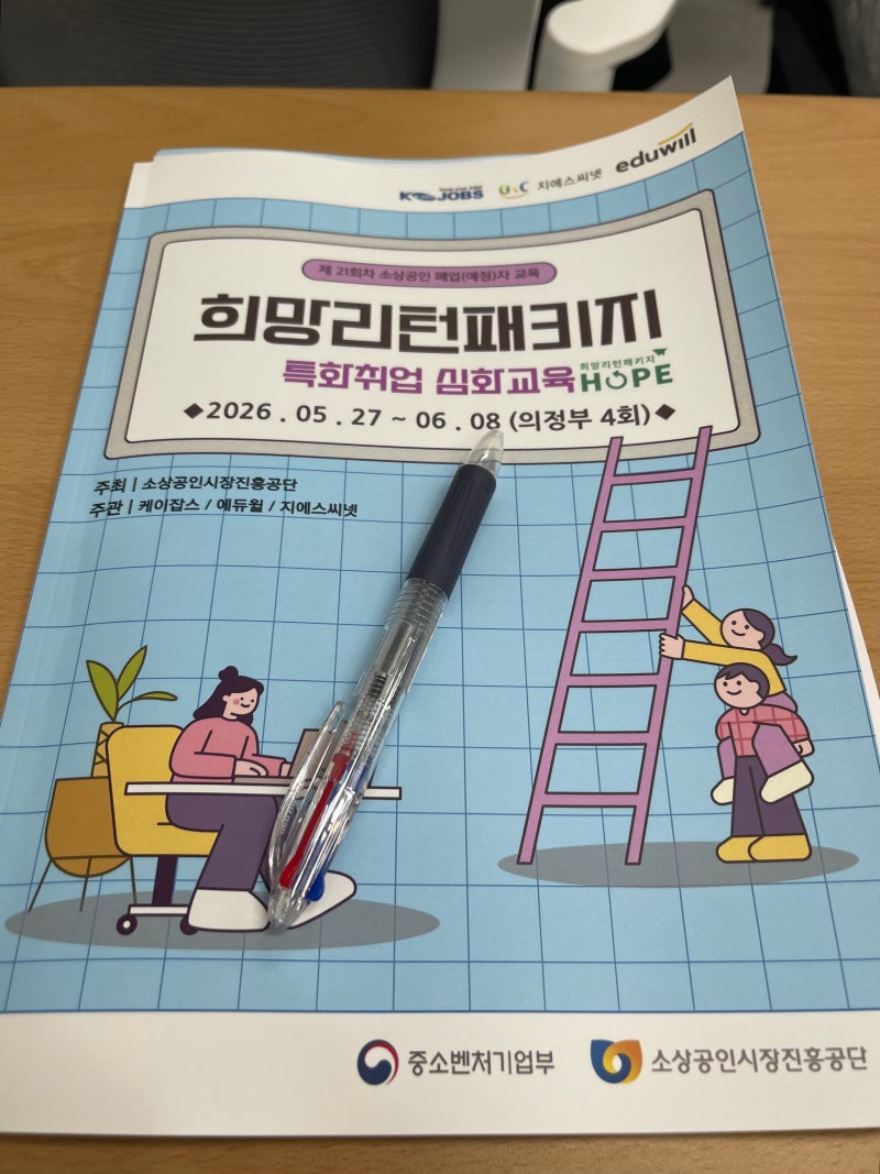 위기탈출하기 - 10. 희망리턴패키지 심화교육 참여 후기