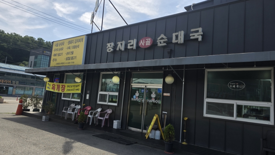 장지리사골순대국 왕산리본점 사진 1