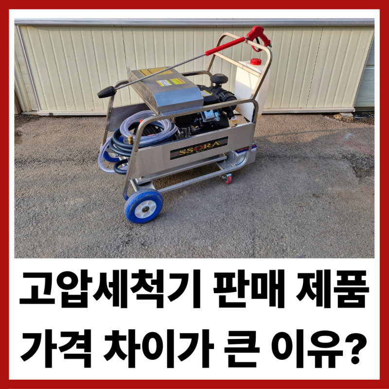 고압세척기 판매 제품, 가격 차이가 큰 이유는?