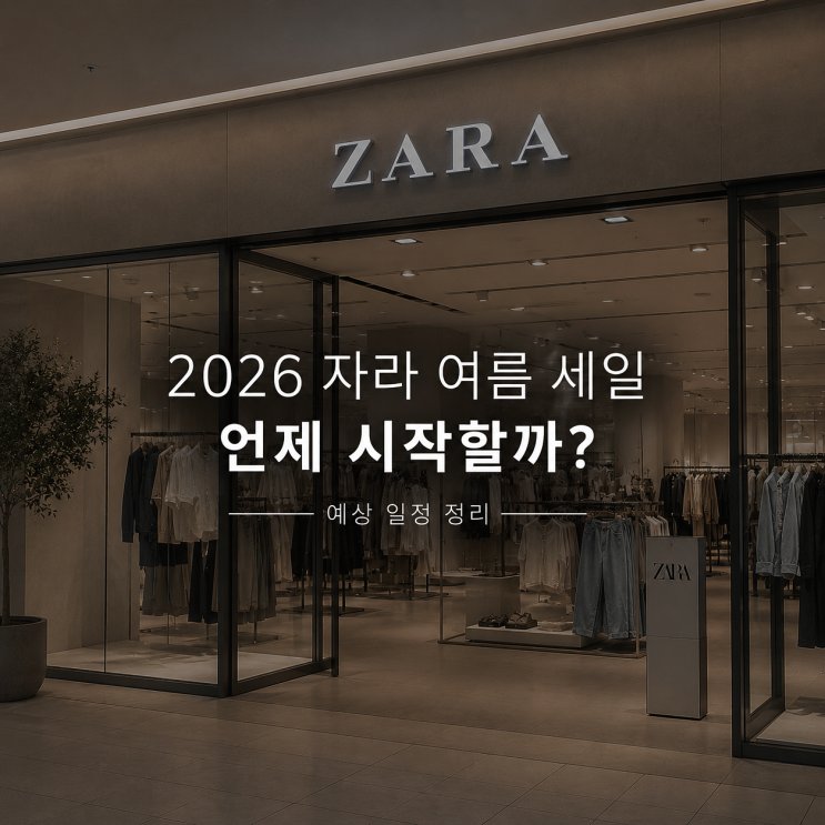  2026 자라 여름 세일 기간 언제 시작할까? 미리 담아둘 추천 아이템 정리
