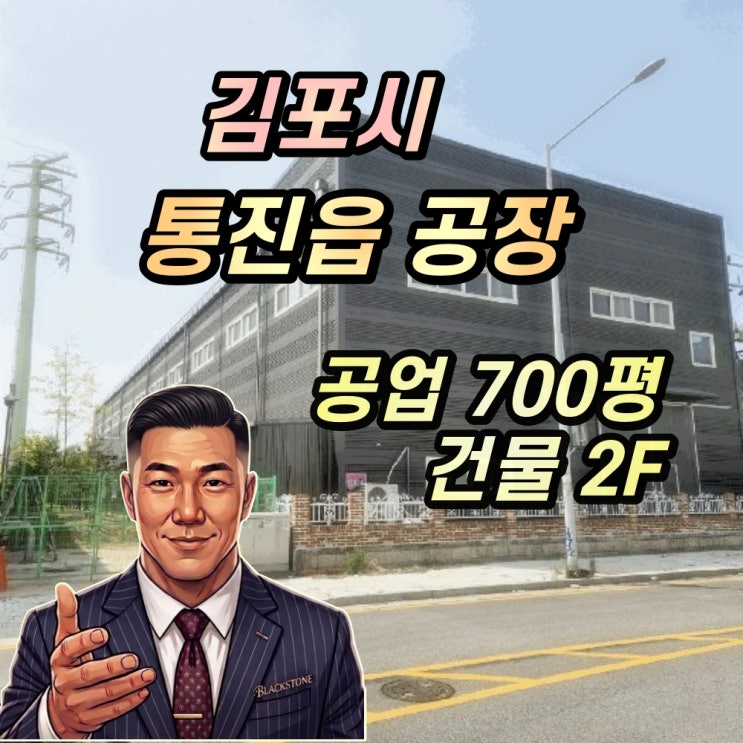  김포 통진읍 공장 경매 1400평대 2025타경34349