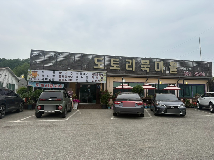 도토리묵마을 사진 1