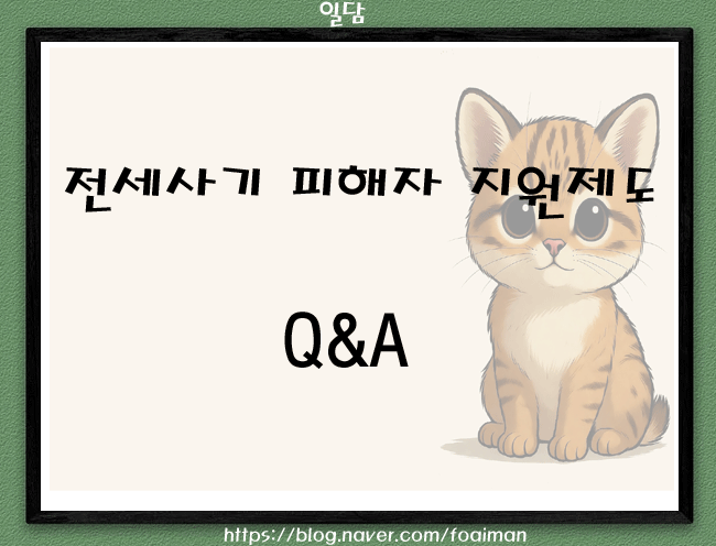  전세사기 피해자 지원제도 Q&A