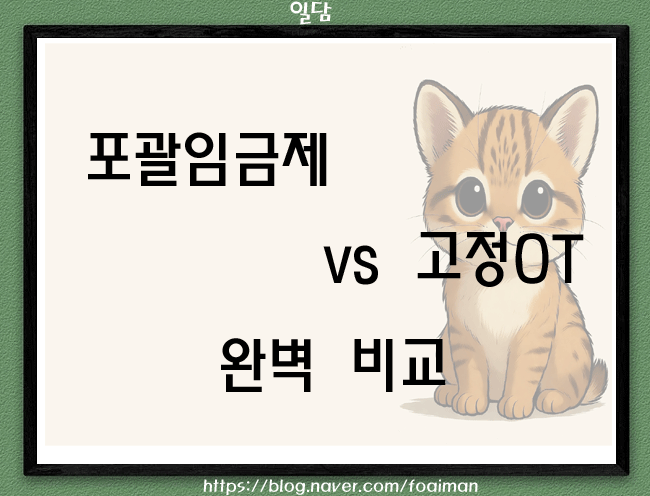  포괄임금제 vs 고정OT 완벽 비교