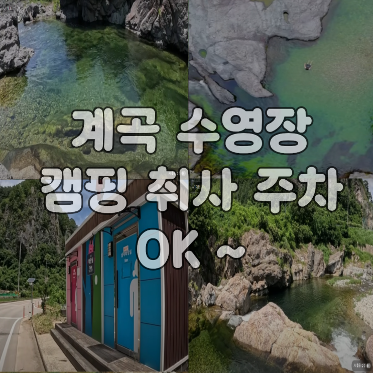  옥계계곡수영장 OPEN 주차 취사 캠핑 ON!!!