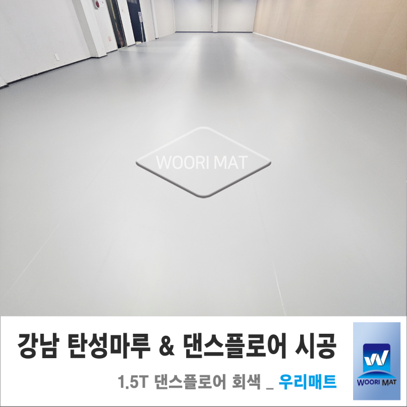 서울 강남 탄성마루 & 댄스플로어 시공 _ 우리매트