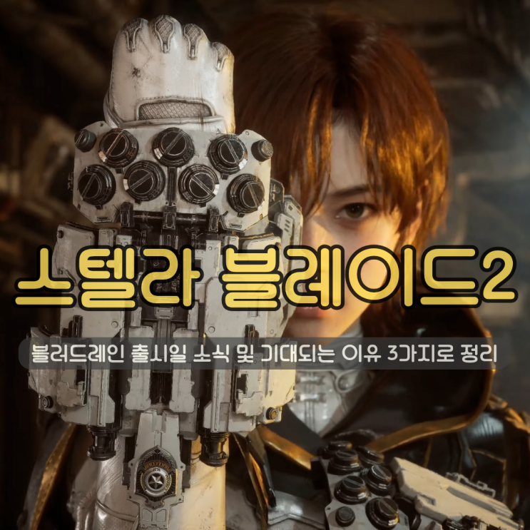  스텔라 블레이드2 블러드레인 | 출시일 소식 및 기대되는 이유 3가지로 정리
