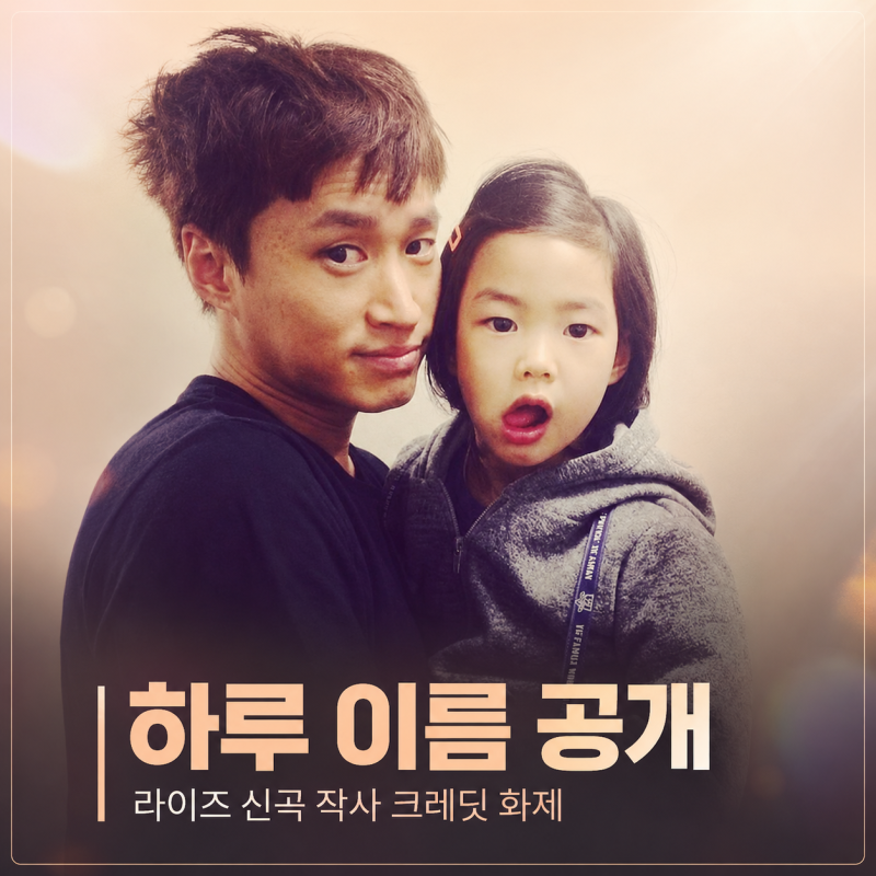 타블로 딸 하루, 라이즈 신곡 작사가 됐다…강혜정 딸 근황과 학력 논란까지 다시 나온 이유