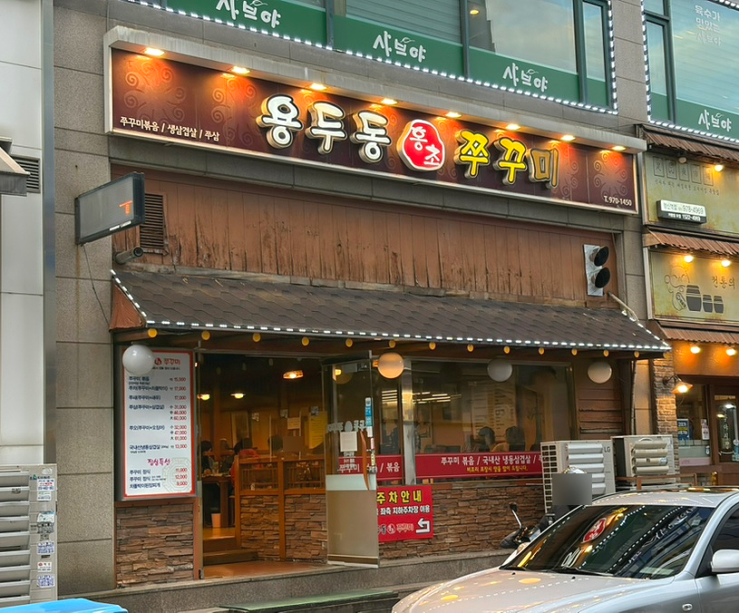 용두동홍초쭈꾸미 사진 1