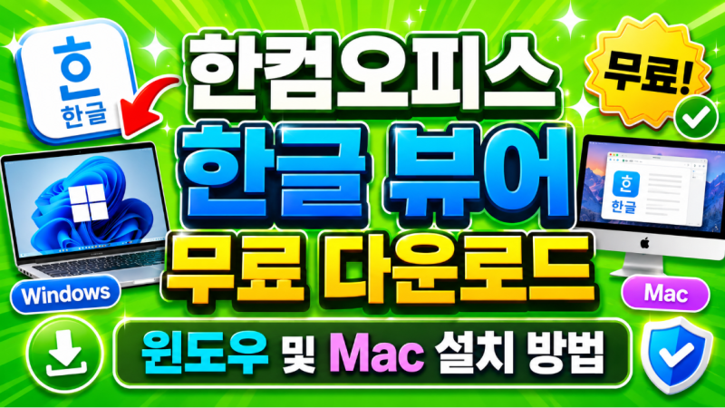 한컴오피스 한글 뷰어 무료 다운로드: 윈도우 및 Mac 설치방법