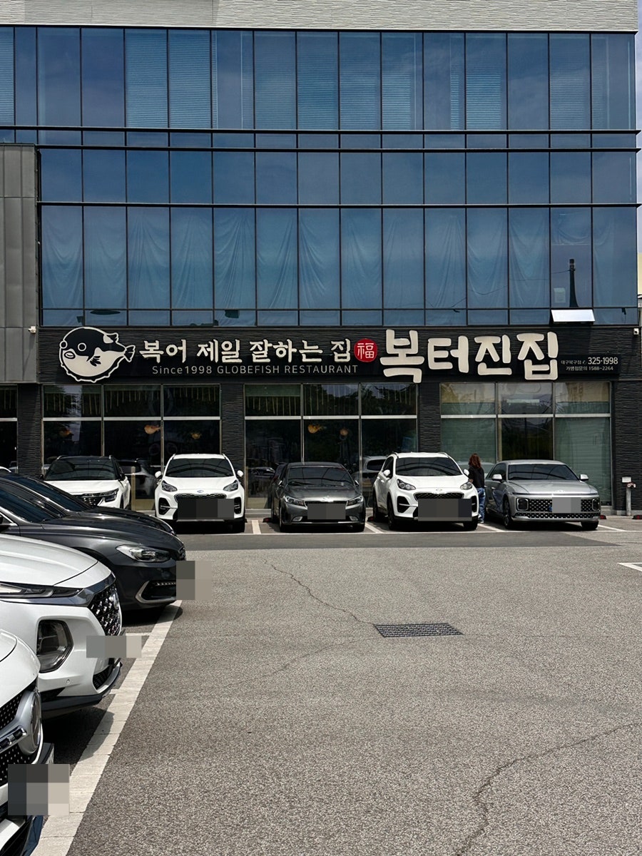복터진집 경대병원점 사진 1