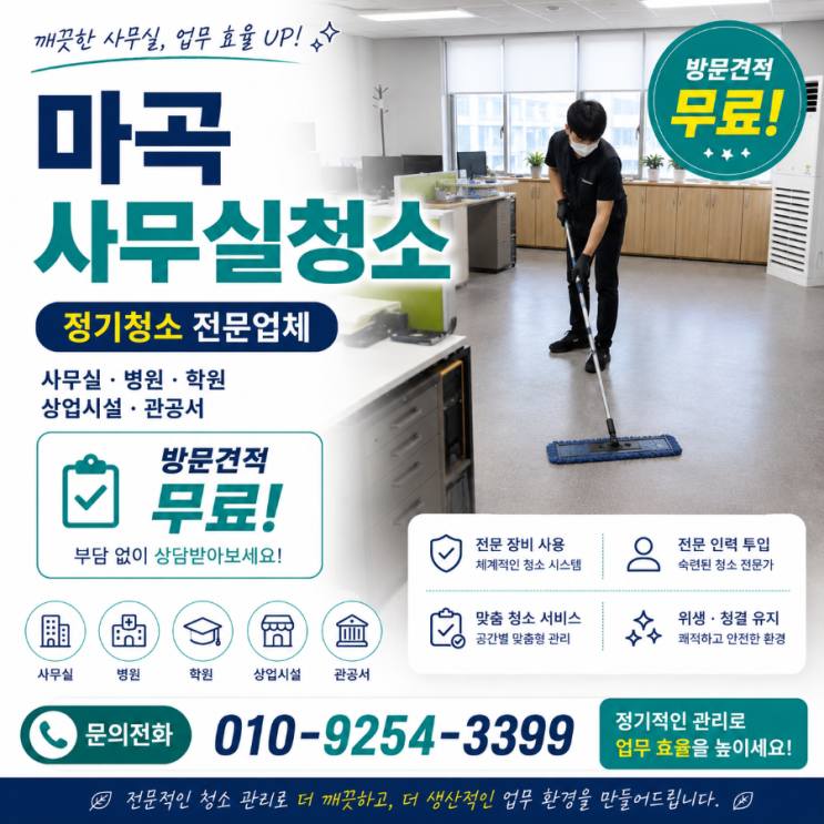  마곡아이파크 중앙타워 사무실청소 업체 용역 견적은 비교했는데 다시 업체를 찾게 되는 이유 비즈타워 보타닉비즈 M-BIZ