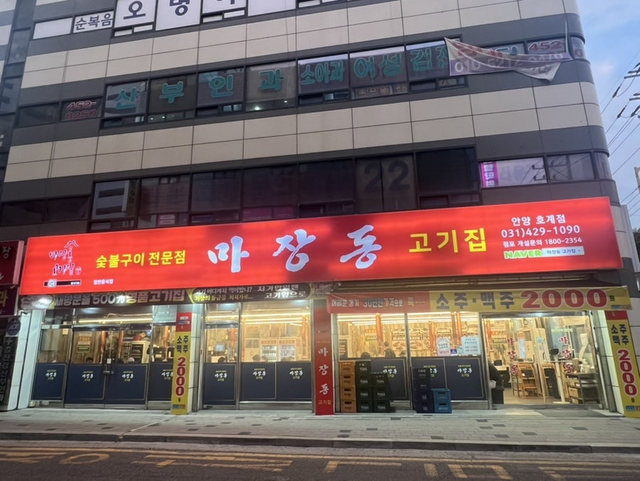 마장동고기집 안양호계점 사진 1