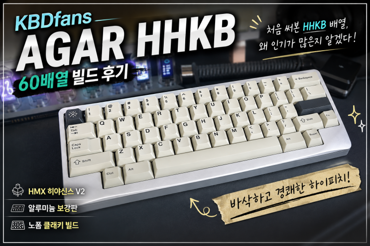  KBDfans AGAR HHKB 60배열 빌드 후기 | HMX 히야신스 V2 노폼 클래키 조합