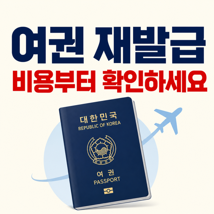  여권 재발급 방법 총정리, 준비물·사진규격·비용·발급기간까지