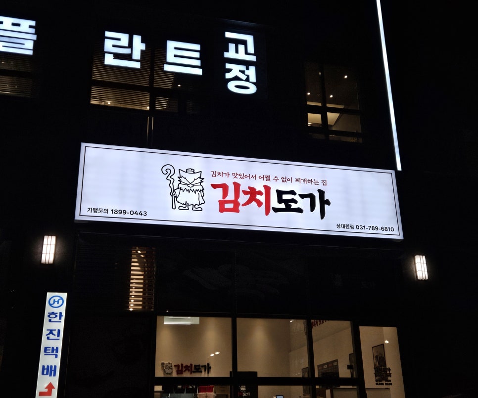 김치도가 상대원점 사진 2