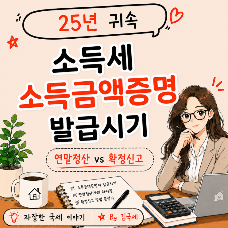  25년 귀속 소득세 소득금액증명 발급 시기 연말정산 VS 확정신고